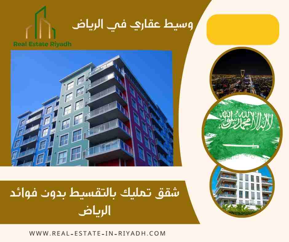شقق تمليك بالتقسيط بدون فوائد الرياض