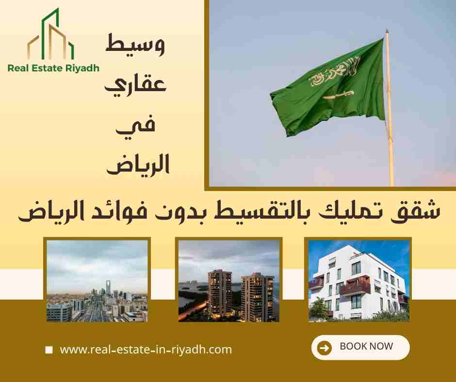 شقق تمليك بالتقسيط بدون فوائد الرياض