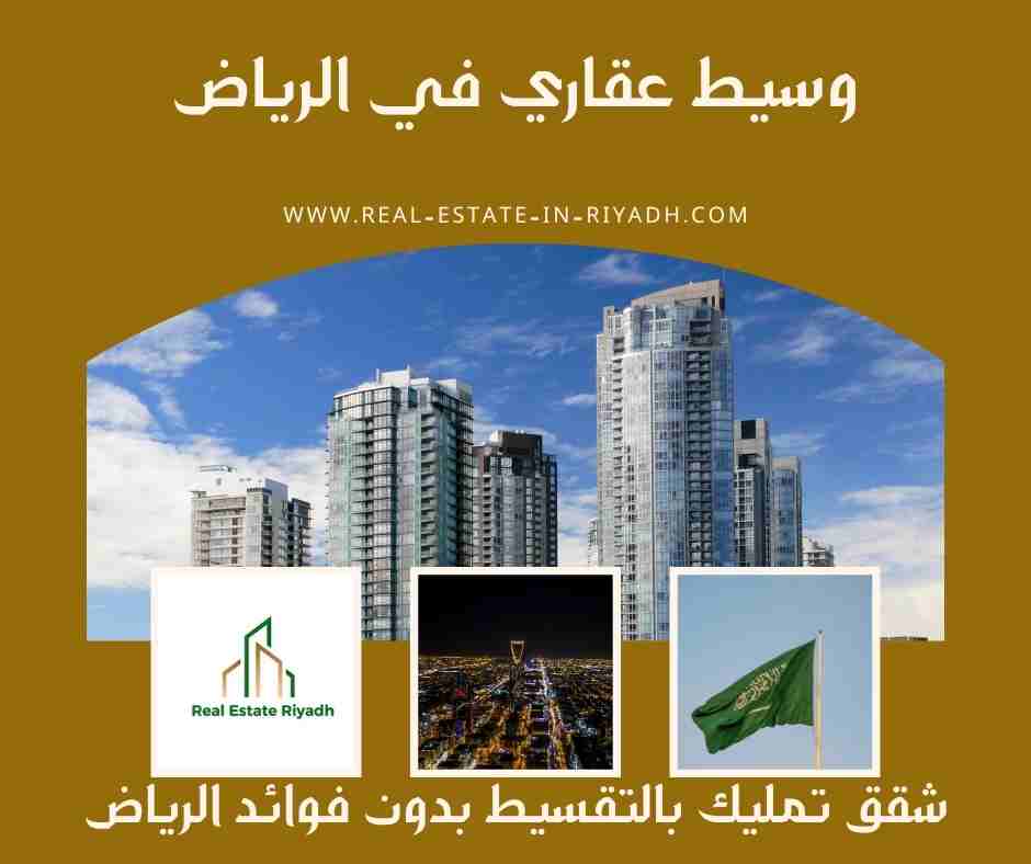 شقق تمليك بالتقسيط بدون فوائد الرياض