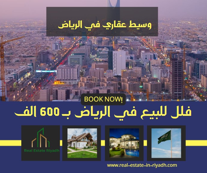 فلل للبيع في الرياض ب 600 الف