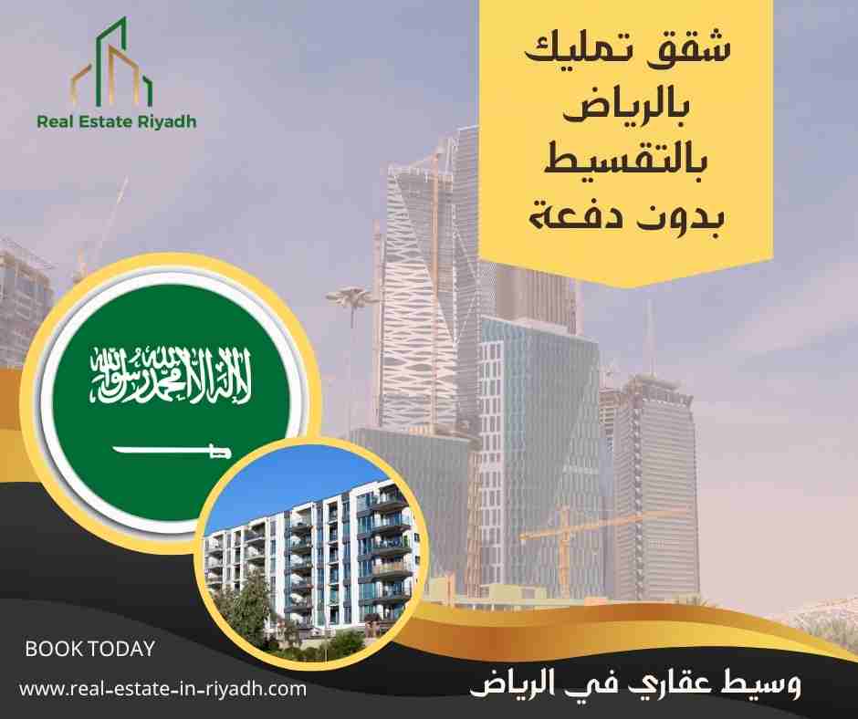 شقق تمليك بالرياض بالتقسيط بدون دفعة
