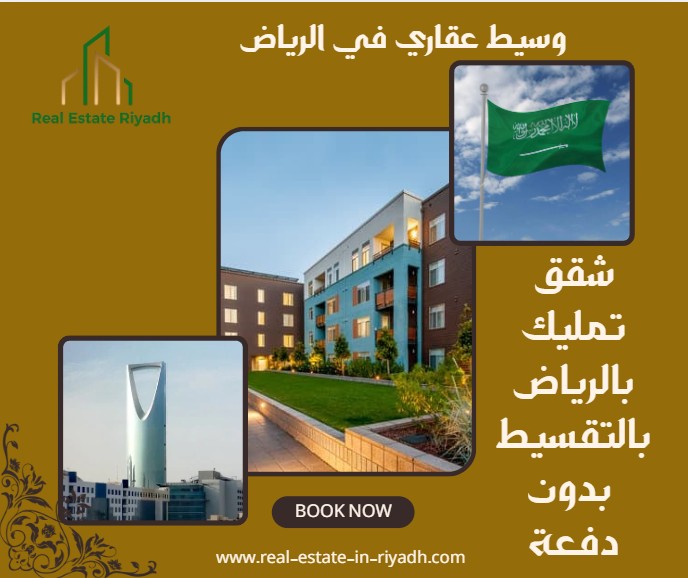 شقق تمليك بالرياض بالتقسيط بدون دفعة