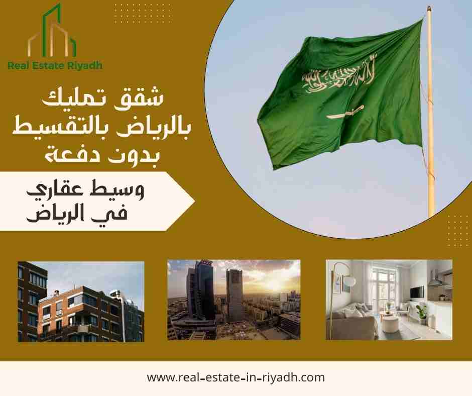 شقق تمليك بالرياض بالتقسيط بدون دفعة