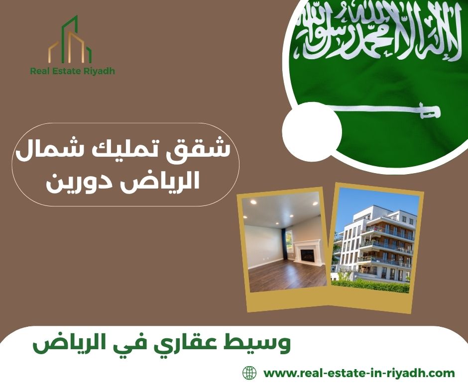 شقق دورين شمال الرياض