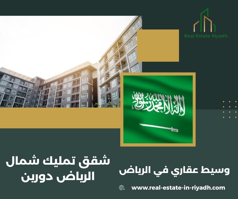 هل شقق دورين استثمار جيد في الرياض؟