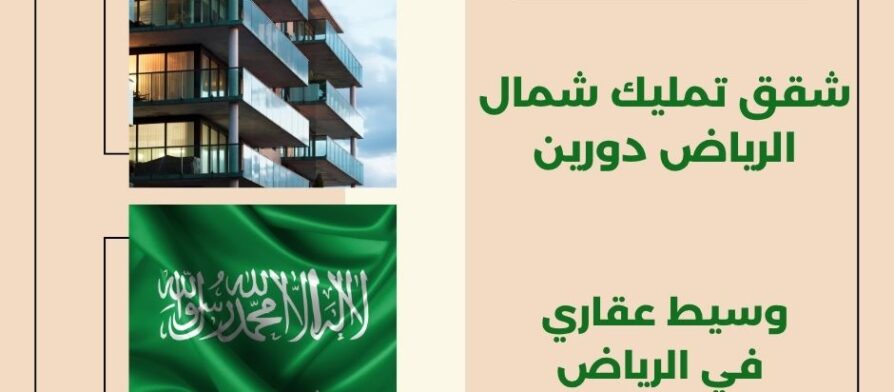 شقق تمليك شمال الرياض دورين