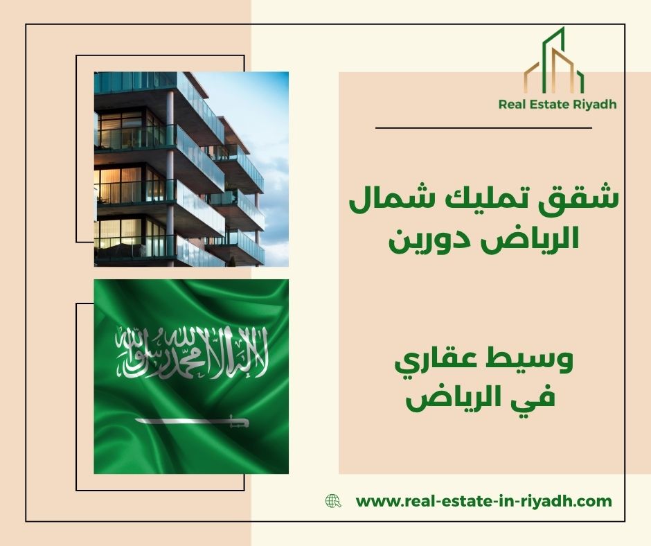 شقق تمليك شمال الرياض دورين