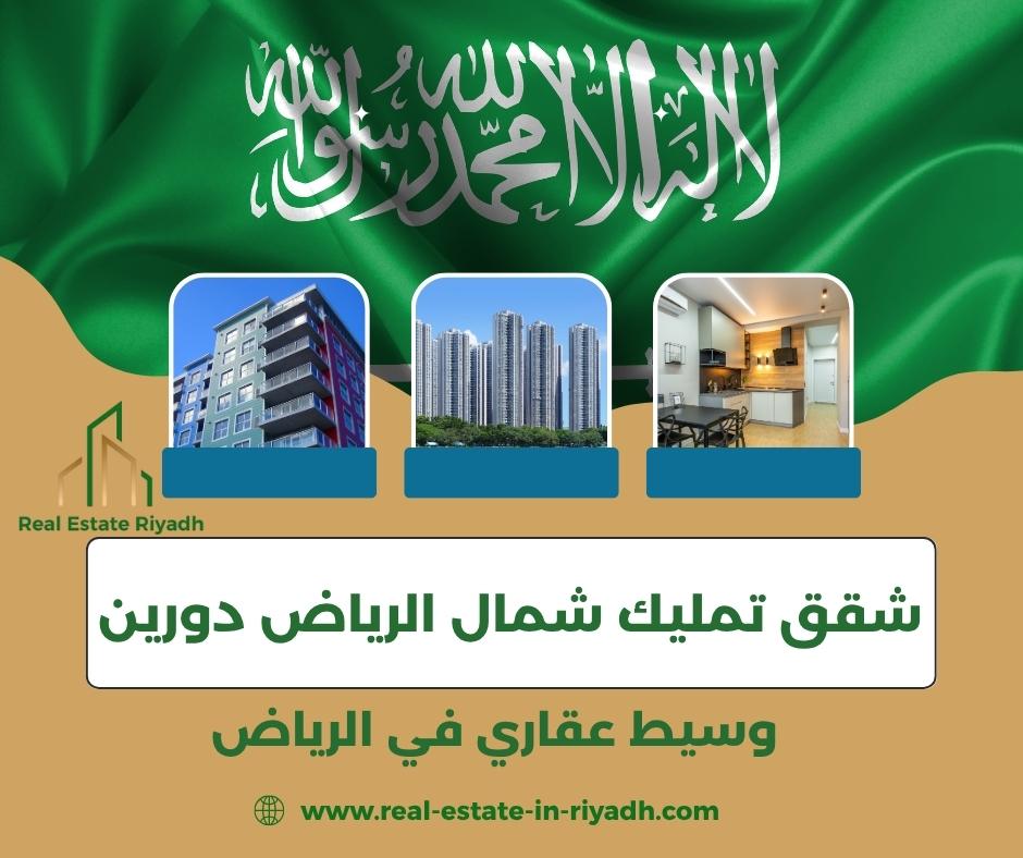 شقق تمليك دورين بالرياض