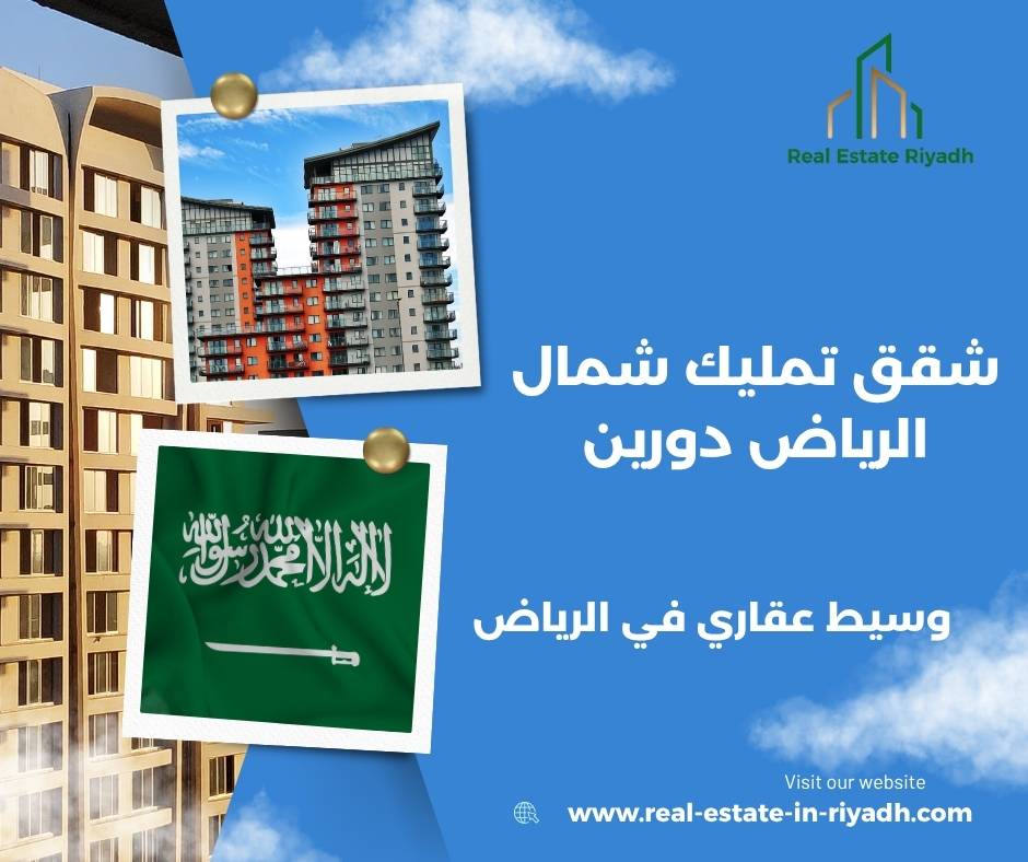 شقق تمليك دورين الرياض