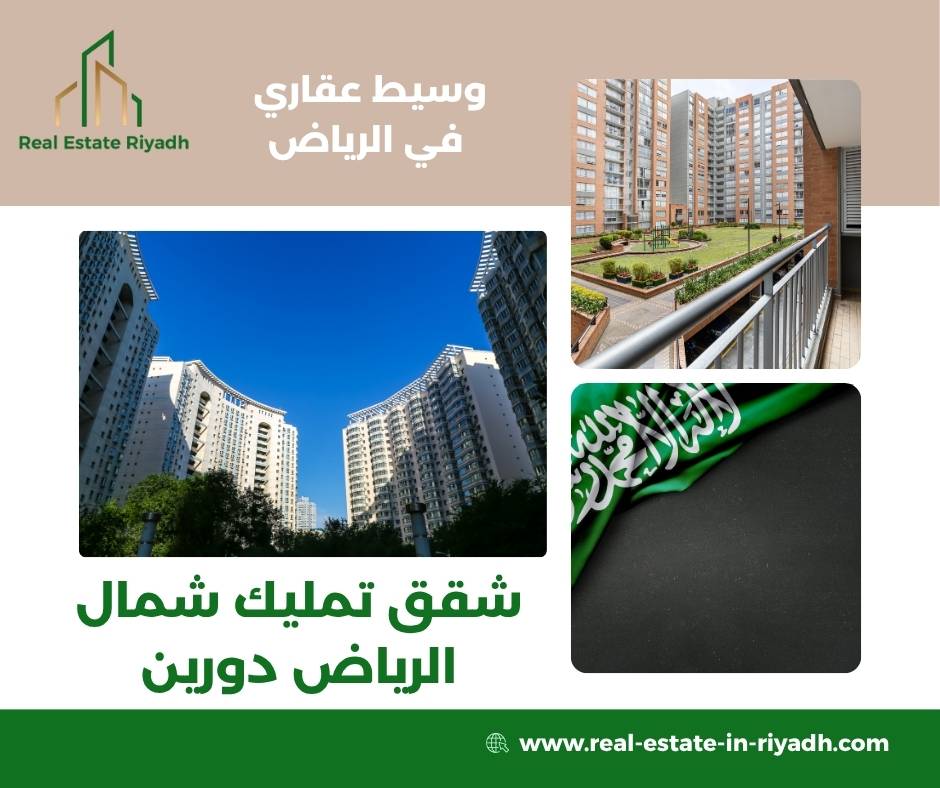 شقق تمليك شمال الرياض دورين
