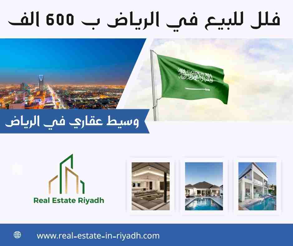 فلل للبيع في الرياض ب 600 الف