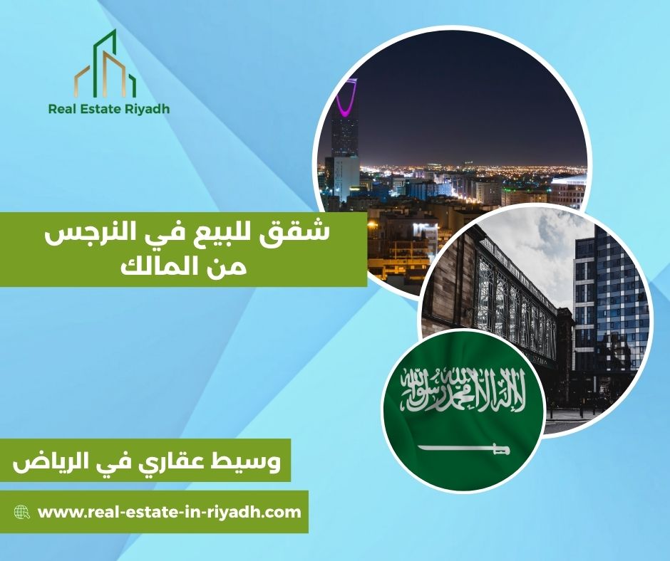 شقق النرجس للبيع