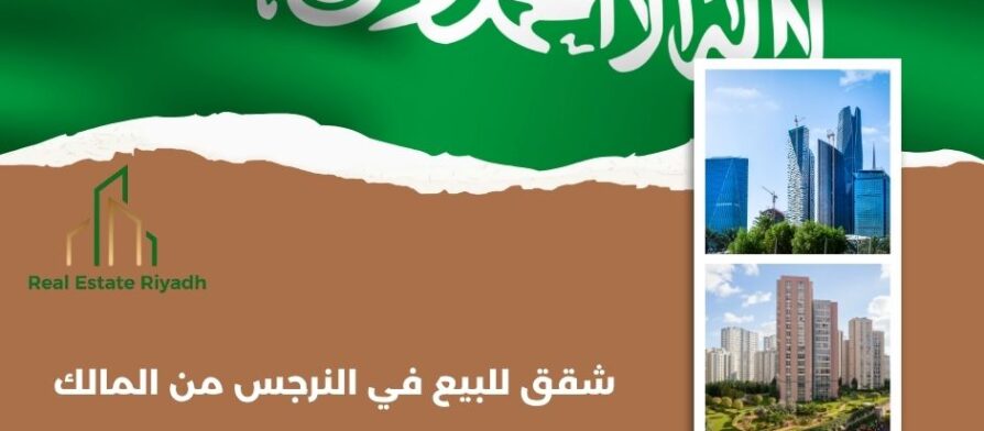 شقق للبيع في النرجس من المالك