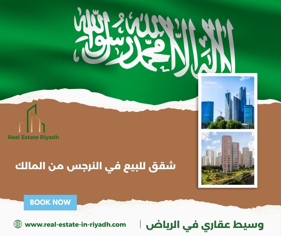 شقق للبيع في النرجس من المالك