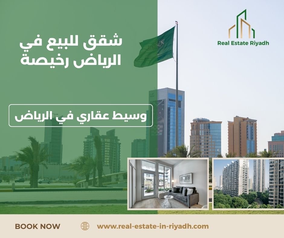شقق للبيع في الرياض مع سطح