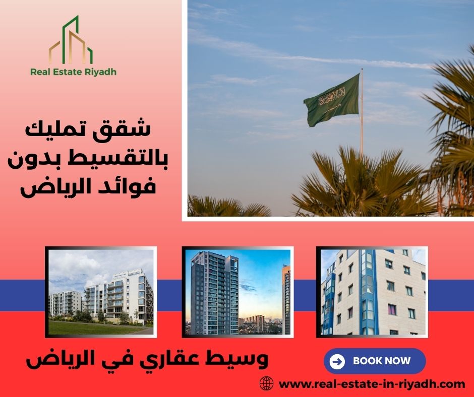 شقق تمليك بالتقسيط بدون فوائد الرياض شقق تمليك بالتقسيط بدون فوائد الرياض