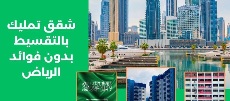 شقق تمليك بالتقسيط بدون فوائد الرياض