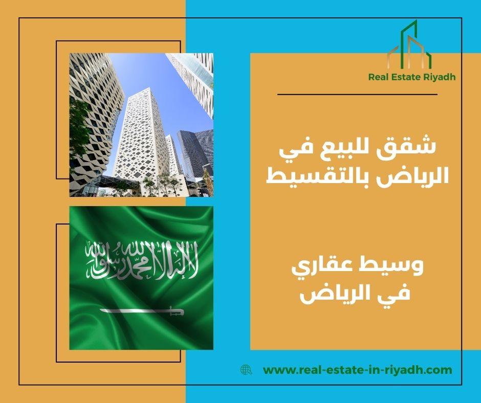 شقق تمليك بالرياض بالتقسيط بدون دفعة