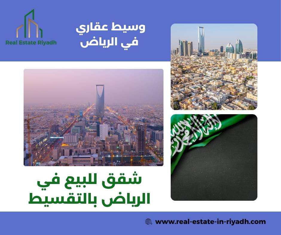 شقق للبيع في الرياض بالتقسيط