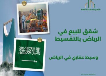 شقق للبيع في الرياض بالتقسيط