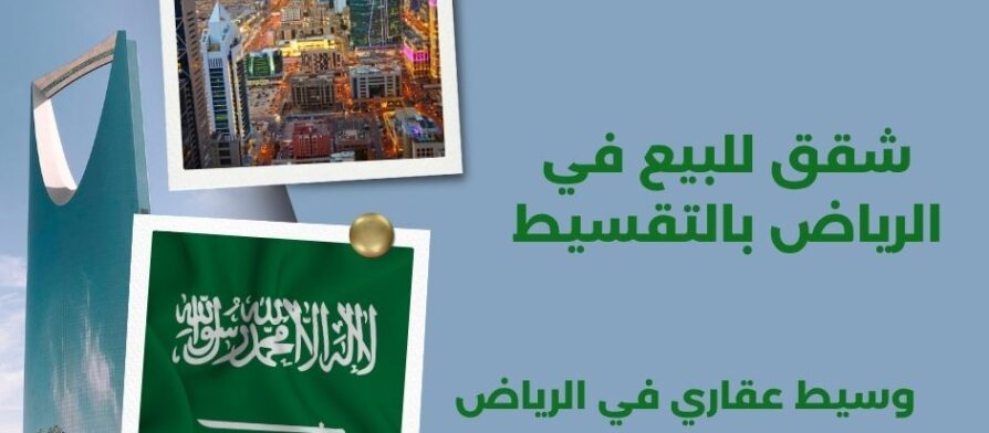 شقق للبيع في الرياض بالتقسيط