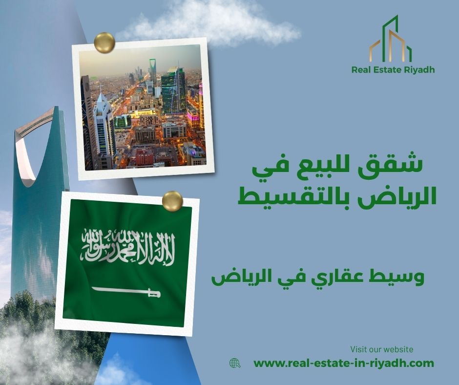 شقق للبيع في الرياض بالتقسيط