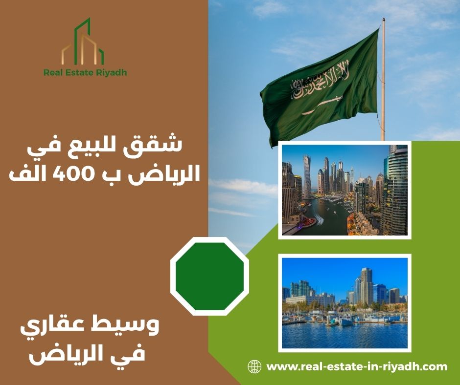 شقق للبيع ب 450 الف في الرياض