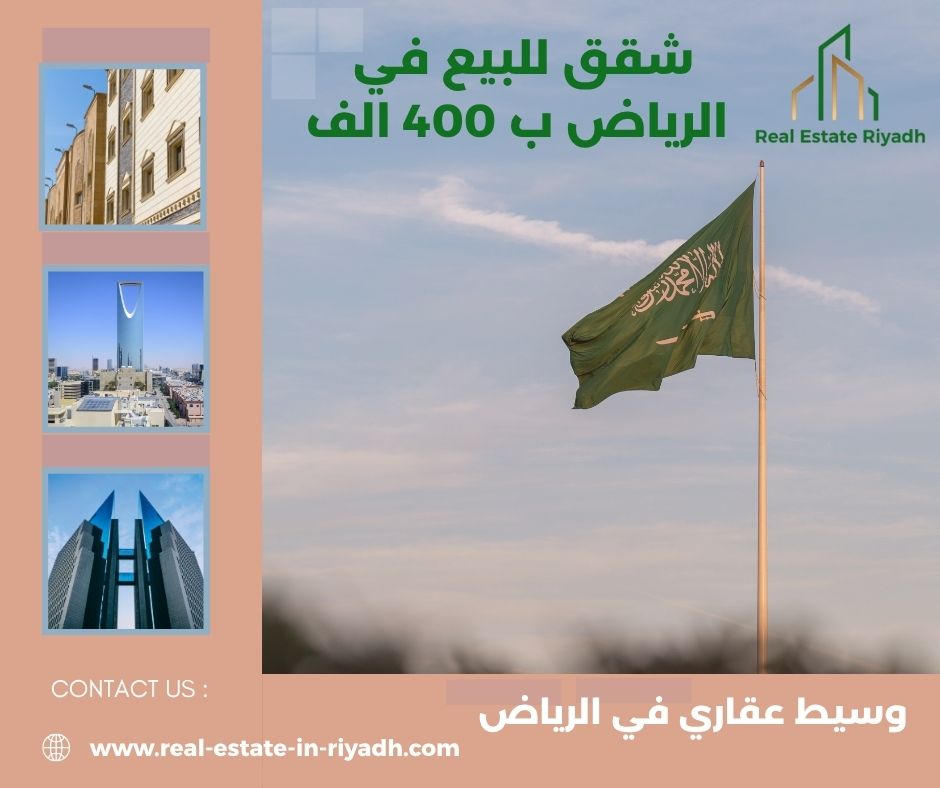 شقق للبيع في الرياض ب 400 الف