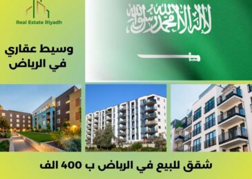 شقق للبيع في الرياض ب 400 الف