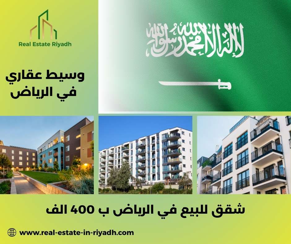 شقق للبيع في الرياض ب 400 الف
