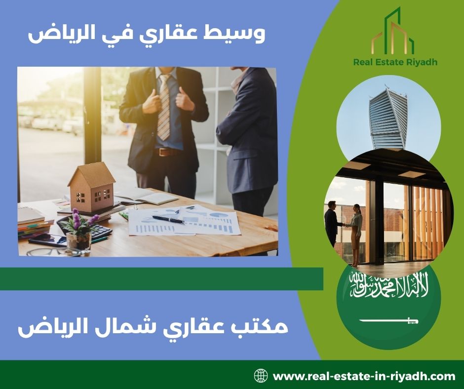 ماهي خدمات مكتب عقاري في شمال الرياض؟