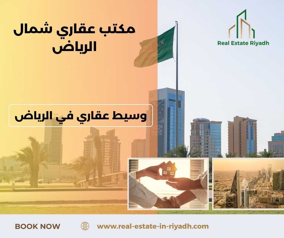 مكتب عقاري في الرياض