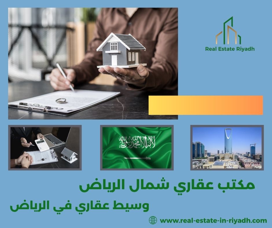 مكتب عقاري شمال الرياض