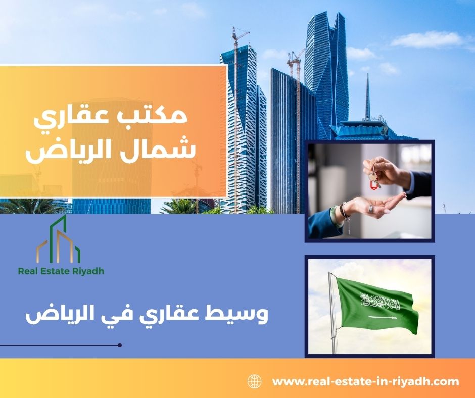 مكتب عقاري شمال الرياض