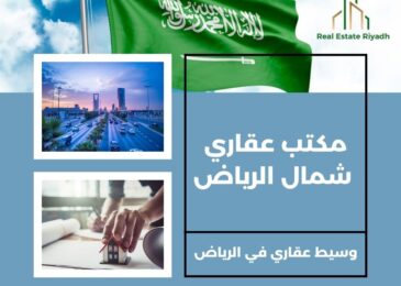 مكتب عقاري شمال الرياض