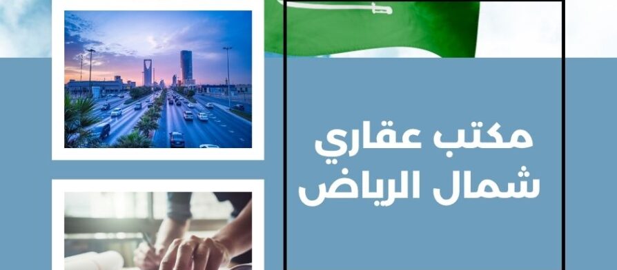 مكتب عقاري شمال الرياض