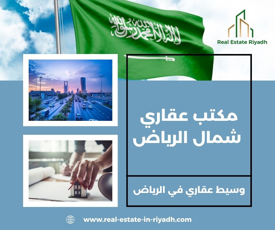 مكتب عقاري شمال الرياض