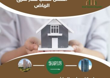 افضل مكتب عقار شرق الرياض