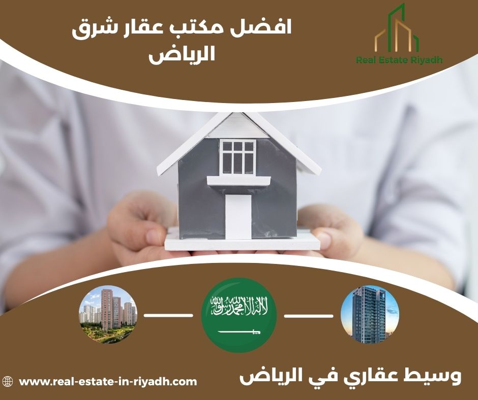 افضل مكتب عقار شرق الرياض