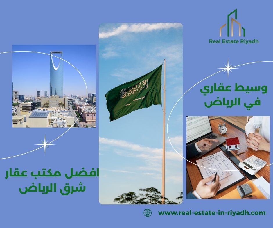 مكتب عقار شرق الرياض للايجار