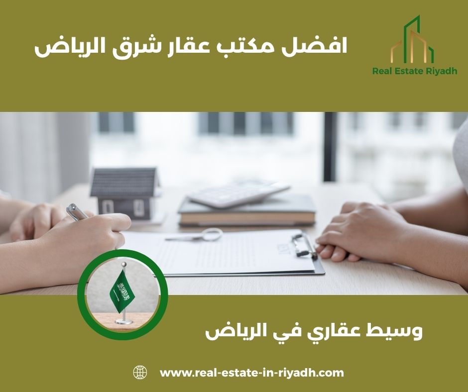 ارقام مكاتب عقار شرق الرياض