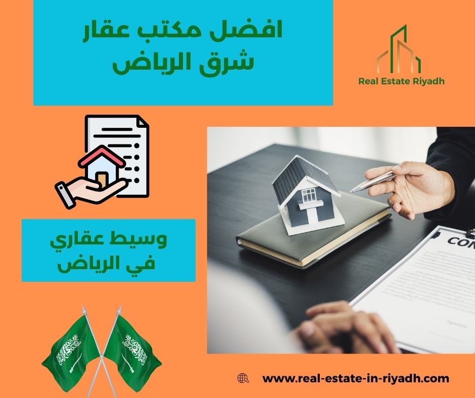 عقار شرق الرياض حي النسيم