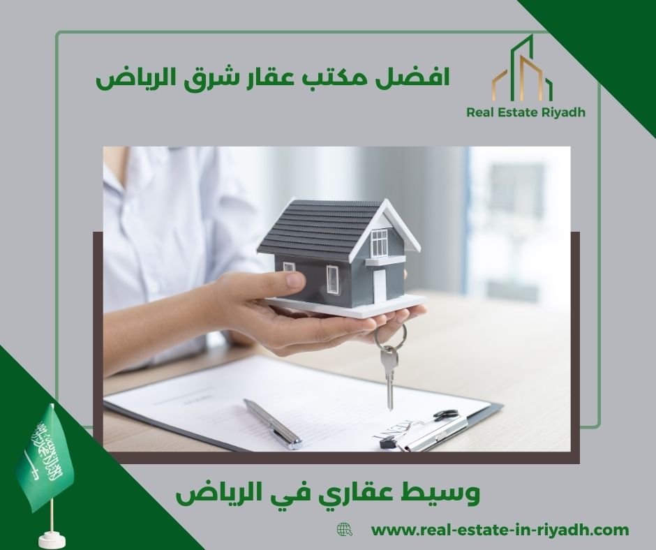افضل مكتب عقار شرق الرياض