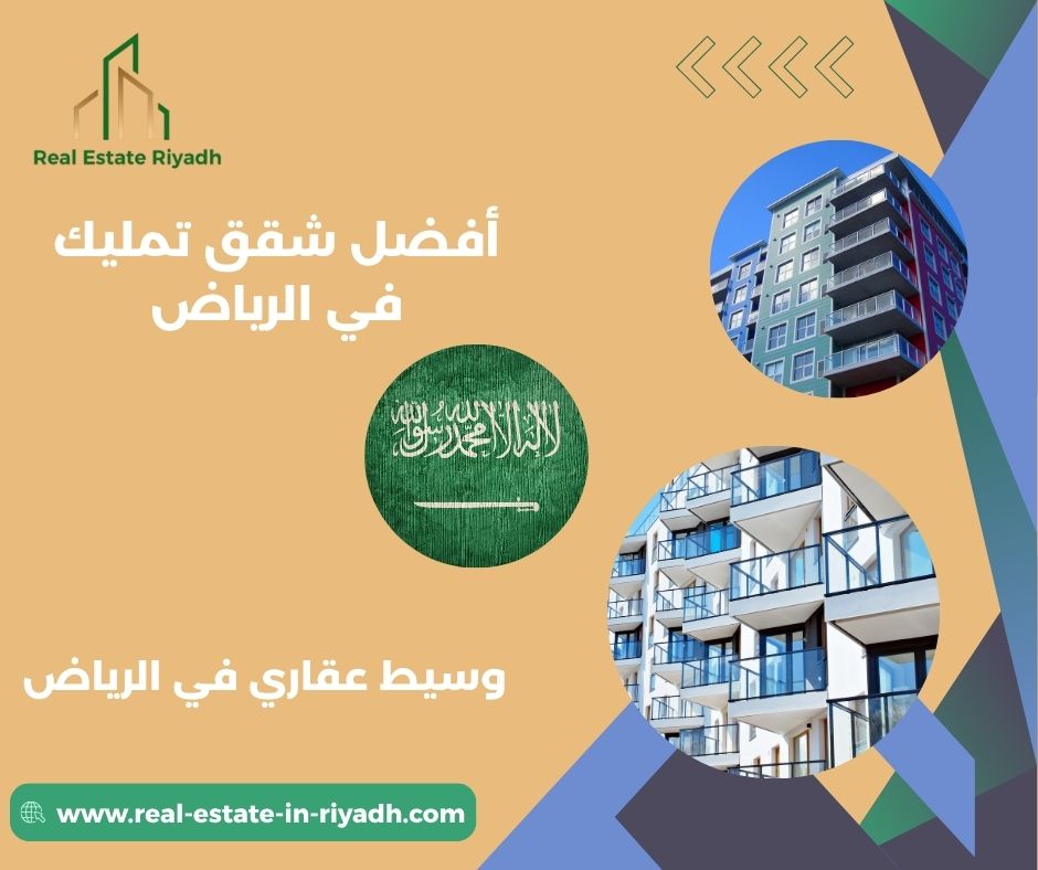 شقق تمليك في الرياض بالتقسيط