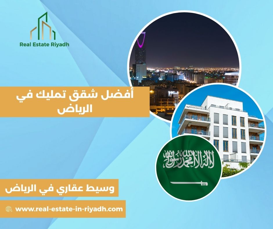 أفضل شقق تمليك في الرياض