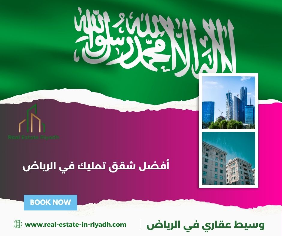 شقق تمليك في الرياض