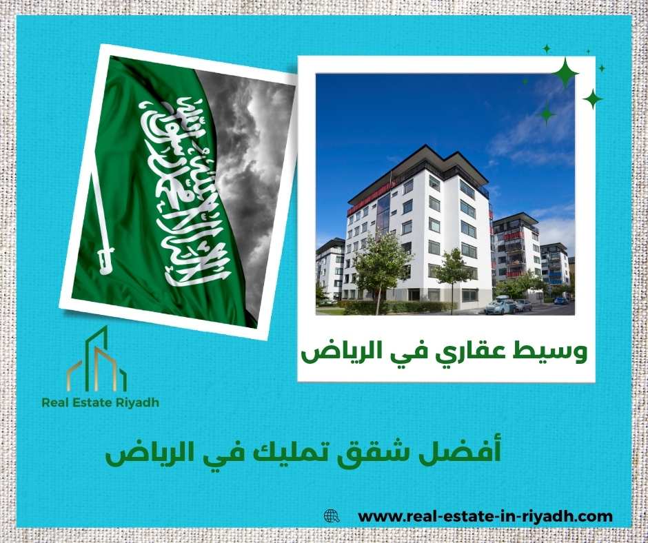 شقق تمليك في الرياض حي الروضة