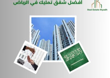 أفضل شقق تمليك في الرياض