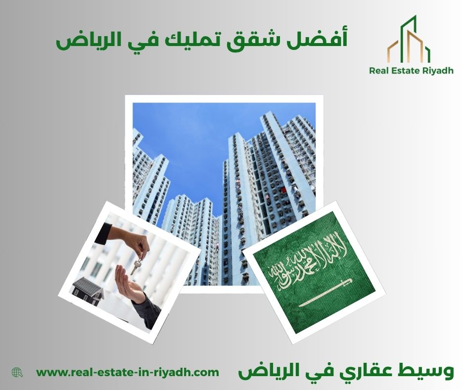 أفضل شقق تمليك في الرياض