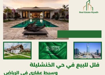 فلل للبيع في حي الخنشليلة